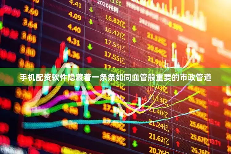 手机配资软件隐藏着一条条如同血管般重要的市政管道