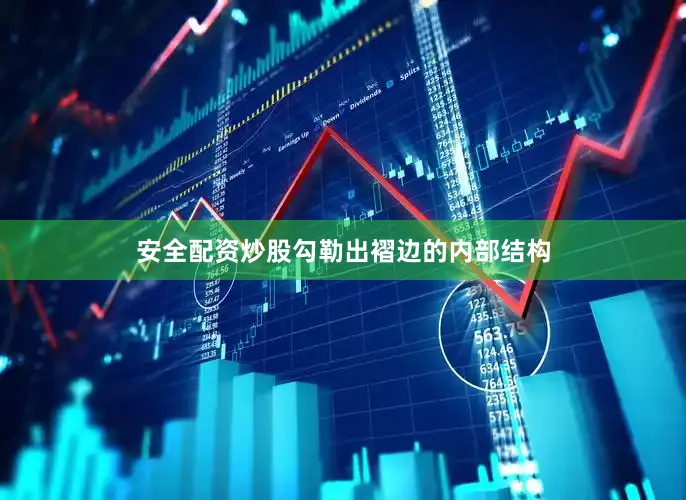 安全配资炒股勾勒出褶边的内部结构